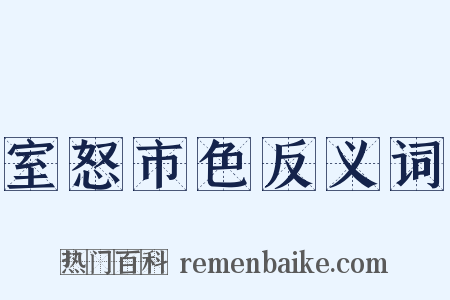室怒市色反义词是什么意思的图片